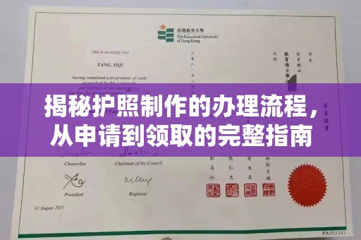 泗县揭秘护照制作的办理流程，从申请到领取的完整指南